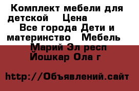 Комплект мебели для детской  › Цена ­ 12 000 - Все города Дети и материнство » Мебель   . Марий Эл респ.,Йошкар-Ола г.